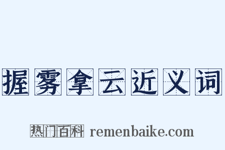 握雾拿云近义词是什么意思的图片